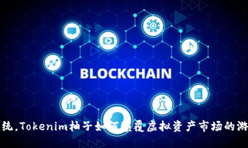 挑战传统，Tokenim柚子如何颠覆虚拟资产市场的游戏规则