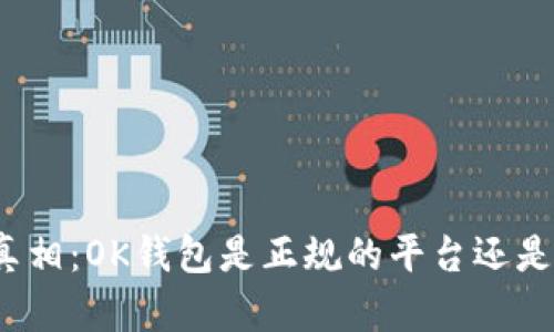揭开真相：OK钱包是正规的平台还是骗局？