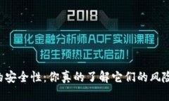 多链钱包的安全性：你真