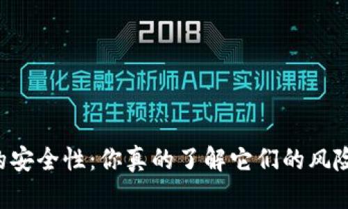 多链钱包的安全性：你真的了解它们的风险和对策吗？
