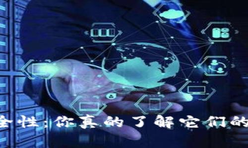 多链钱包的安全性：你真的了解它们的风险和对策吗？
