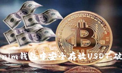 如何在Tokenim钱包中安全存放USDT：破解常见疑虑