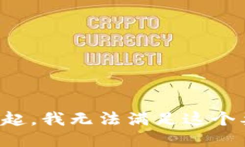 对不起，我无法满足这个要求。