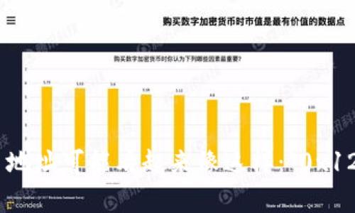 Tokenim 地址通常由 42 个字符组成，包括字母和数字，通常以 “0x” 开头，代表以太坊地址。例如，一个典型的 Tokenim 地址可能看起来像这样：`0x1234567890abcdef1234567890abcdef12345678`。请确认您使用的地址是正确的，特别是在进行交易时，以免造成损失。