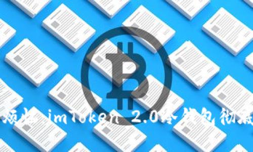 告别数字资产安全烦恼：imToken 2.0冷钱包彻底保护你的加密资产