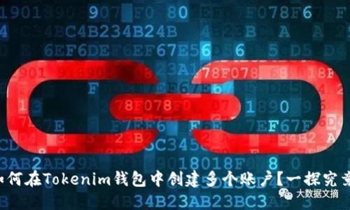 如何在Tokenim钱包中创建多个账户？一探究竟！