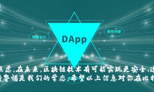 baioti比特币钱包转移后，资金去哪儿了？揭秘转移过程中的每个细节！/baioti  
比特币, 钱包转移, 资金查询/guanjianci  

比特币的魅力：为什么我们选择钱包转移？  
比特币，这种数字货币近年来引爆了全球经济与投资市场。无论是在金融机构还是普通投资者中，比特币的存在都越来越显得重要。钱包转移是比特币交易中一个必不可少的环节。我们为什么需要进行钱包转移？这可能出于多种原因：安全性、隐私保护、手续费降低，甚至是为了投资的灵活性。  
选择转移比特币的决策是基于对资金安全的重视。在加密货币的世界里，黑客攻击、钓鱼网站、交易所破产等风险层出不穷。有时候，我们可能希望将资金从一个平台转移到另一个更加安全或者信赖的地方。  
在这张充满变幻的市场中，了解转移的过程至关重要。接下来，我们将对比特币钱包转移的具体过程进行深入探讨，帮助你解开转移后的不确定性，确切了解资金去哪儿了。  

比特币钱包转移的基础知识  
比特币钱包是存储和管理比特币的地方。钱包可以是软件钱包（安装在手机或电脑上的应用）或硬件钱包（外部设备，通常被认为更加安全）。无论是哪种，都允许用户生成和管理比特币地址，接收或发送比特币。  
当你决定将比特币从一个钱包转移到另一个钱包时，整个过程其实是通过区块链技术来完成的。每一笔交易都记录在一个公开的账本上，确保透明与安全。  

转移流程的每一步  
转移比特币可分为几个步骤：  
1. **准备阶段**  
在进行任何转移之前，确保你具备接收方钱包的地址。如果是针对特定平台，如交易所，确保该平台已支持比特币接收。  
2. **发起转移**  
在你的钱包中选择 “发送” 或 “转移” 选项，输入接收方的地址和想要转移的金额。此外，大部分钱包还允许你设置交易手续费。手续费高通常意味着更快的确认速度。  
3. **确认交易**  
在发起转移后，你需要再三核对接收地址，因为一旦交易发出将无法恢复。同时，确认手续费设置，确保能够在合理时间内完成交易。  
4. **等待确认**  
比特币交易需要一定的确认时间，通常在几分钟到几小时之间。交易被打包到区块中，等待网络的确认。  
5. **确认完结**  
一旦交易在区块链上得到确认，你就可以在新钱包中查看已转移的比特币。你可以通过区块浏览器来查询具体的转移状态，确保一切顺利。  

查询资金流向的技巧  
完成比特币钱包转移后，很多用户会感到不安，尤其是当他们不确定资金是否安全到达新地址时。这里有几种方法可以帮助你查询资金流向：  
1. **区块浏览器**  
使用区块浏览器（如 Blockchain.com、Blockchair 等），输入你的交易哈希（TxID）或者接收地址，你可以查看详细的交易信息。这是检查交易状态最直接的方式。  
2. **钱包的历史记录**  
几乎所有比特币钱包都提供交易历史记录功能。通过这一功能，你能够轻松查看发送和接收的交易信息。一些高端钱包还提供实时通知，确保你的交易过程无时无刻不在掌握之中。  
3. **社群与论坛**  
如果你在转移过程中遇到问题，不妨向社交媒体、论坛（如 Reddit 的比特币区）求助。与其他用户的交流能够迅速了解问题所在，甚至找到解决方案。  

需要关注的安全问题  
由于比特币的去中心化特性，在转移资金的过程中，安全风险永远是用户面对的第一要务。以下是一些常见的安全注意事项：  
1. **保护私钥**  
你的钱包私钥是你资金安全的唯一保障。切勿将其泄露给任何人。建议使用硬件钱包存储私钥，以增强安全性。  
2. **双重身份验证**  
启用钱包或交易所提供的双重身份验证功能。这能够大幅降低账户被盗的风险。  
3. **谨慎选择平台**  
选择知名、受信任的平台进行交易。进行充分的背景调查，确保其有良好的声誉及用户评价。  
4. **防范钓鱼网站**  
确保你访问的链接是正确的，避免通过邮件或社交媒体中的链接直接进入钱包。如果可以，直接在浏览器中输入网址。  

总结：透明与安全的未来  
在比特币的世界中，钱包转移是一项重要的技能。了解每个环节可以帮助你更好地管理自己的资产，同时减少不必要的体验焦虑。在未来，区块链技术有可能实现更安全、透明和便捷的金融管理。同时，作为用户，我们也要不断学习和适应，以应对时代变化带来的新挑战。  
无论是为了安全性、便捷性还是投资策略，钱包转移都是必不可少的一环。在这个充满挑战的比特币世界中，理清每一步、保持警惕是我们的常态。希望以上信息对你在比特币转移过程中的疑虑有所帮助，让你成为信息透明度更高、决策更有效的投资者！