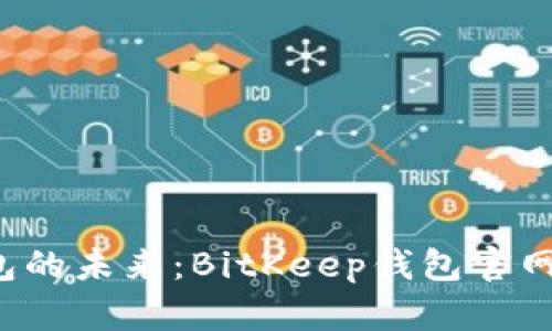 比特币钱包的未来：BitKeep钱包官网2023详解