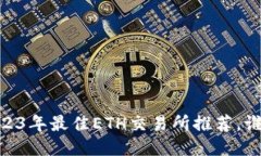 挑战传统：2023年最佳ETH交