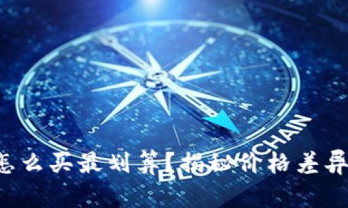 想知道加密货币怎么买最划算？揭秘价格差异与最佳交易策略！