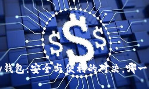 Armory钱包：安全与便利的对决，哪一方胜出？