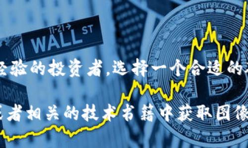 要为您展示硬件钱包的原理图，我无法创建图像，但我可以详细讲解硬件钱包的工作原理、组成部分及其如何保障数字资产安全。以下是详细的内容结构。

什么是硬件钱包？
硬件钱包是一种专门用来存储用户密码、私钥以及其他重要信息的物理设备。相比于软件钱包，硬件钱包提供更高的安全性，因为它们将用户的私钥保存在隔离的环境中，避免在线攻击和恶意软件的威胁。

硬件钱包的工作原理
硬件钱包主要由几个关键部分构成。它们通常包括一个微控制器、存储芯片和显示屏等组件。下面是硬件钱包工作的一些基本原理：

h4私钥存储/h4
私钥是在区块链上进行交易的关键，硬件钱包通过加密手段安全地存储私钥。私钥从不会离开钱包本身，所有的交易都在设备内部生成，从而大幅降低了被盗风险。

h4安全芯片/h4
许多硬件钱包使用专用安全芯片，比如TPM（可信任的平台模块），它能够提供更高层次的安全防护。这些芯片可以防止侧信道攻击，以及其他物理攻击，确保用户的数据不被窃取。

h4用户界面与交互/h4
硬件钱包通常配备显示屏和按钮，以便用户能够直接进行交易确认和其他操作。这种设计避免了用户通过不安全的电脑或手机与网络交互，增加了安全性。

硬件钱包的优势
硬件钱包具有许多显著的优势，使其成为存储和管理数字资产的首选方式：

h4高级安全性/h4
由于大多数硬件钱包都能在没有网络连接的情况下操作，它们大大降低了在线攻击的风险。用户的私钥始终保持离线，避免了黑客的侵害。

h4易用性/h4
用户可以通过简单的界面，以及清晰的视觉反馈，轻松执行存储、接收和发送加密货币的操作。即便是新手，也能够在不需要极高技术背景的情况下适应使用。

h4多币种支持/h4
许多现代硬件钱包支持多种加密货币，这使得用户无需为了每种货币使用不同的钱包设备，方便了资产管理。

硬件钱包的劣势
尽管硬件钱包有诸多优点，但也并非没有缺点：

h4成本开销/h4
相比于免费或者低成本的软件钱包，硬件钱包通常价格较高，这对于初学者来说可能是一个进入门槛。

h4物理风险/h4
虽然硬件钱包能防止在线攻击，但一旦丢失或损坏，用户可能面临失去数字资产的风险。因此，用户需要做好备份和管理。

如何选择硬件钱包
选择合适的硬件钱包是保护数字资产的关键。以下是一些选择建议：

h4安全性/h4
确认钱包是否采用了高标准的安全措施，比如安全芯片、PIN码、多重验证等。需要研究市场上不同品牌的评测和用户反馈。

h4使用界面/h4
选择一个易于操作的设备，特别是如果你是初学者，简单明了的界面能帮助你更快上手。

h4兼容性/h4
确保钱包支持你所需的加密货币，以及与你的电脑和手机的操作系统兼容。

总结
硬件钱包是数字资产安全的重要工具，能够有效地保护用户的私钥。无论你是加密货币的新手还是有经验的投资者，选择一个合适的硬件钱包都是明智的选择。通过了解它的工作原理、优势与劣势，可以更好地管理和保护你的数字资产。

以上段落展示了硬件钱包的工作原理、优势与选择要点。现在，关于具体的原理图，您可以在官方网站或者相关的技术书籍中获取图像展示以便更好理解硬件钱包的内部结构和操作模式。如果您有其他具体问题或需求，随时可以问我！