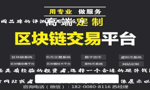 要为您展示硬件钱包的原理图，我无法创建图像，但我可以详细讲解硬件钱包的工作原理、组成部分及其如何保障数字资产安全。以下是详细的内容结构。

什么是硬件钱包？
硬件钱包是一种专门用来存储用户密码、私钥以及其他重要信息的物理设备。相比于软件钱包，硬件钱包提供更高的安全性，因为它们将用户的私钥保存在隔离的环境中，避免在线攻击和恶意软件的威胁。

硬件钱包的工作原理
硬件钱包主要由几个关键部分构成。它们通常包括一个微控制器、存储芯片和显示屏等组件。下面是硬件钱包工作的一些基本原理：

h4私钥存储/h4
私钥是在区块链上进行交易的关键，硬件钱包通过加密手段安全地存储私钥。私钥从不会离开钱包本身，所有的交易都在设备内部生成，从而大幅降低了被盗风险。

h4安全芯片/h4
许多硬件钱包使用专用安全芯片，比如TPM（可信任的平台模块），它能够提供更高层次的安全防护。这些芯片可以防止侧信道攻击，以及其他物理攻击，确保用户的数据不被窃取。

h4用户界面与交互/h4
硬件钱包通常配备显示屏和按钮，以便用户能够直接进行交易确认和其他操作。这种设计避免了用户通过不安全的电脑或手机与网络交互，增加了安全性。

硬件钱包的优势
硬件钱包具有许多显著的优势，使其成为存储和管理数字资产的首选方式：

h4高级安全性/h4
由于大多数硬件钱包都能在没有网络连接的情况下操作，它们大大降低了在线攻击的风险。用户的私钥始终保持离线，避免了黑客的侵害。

h4易用性/h4
用户可以通过简单的界面，以及清晰的视觉反馈，轻松执行存储、接收和发送加密货币的操作。即便是新手，也能够在不需要极高技术背景的情况下适应使用。

h4多币种支持/h4
许多现代硬件钱包支持多种加密货币，这使得用户无需为了每种货币使用不同的钱包设备，方便了资产管理。

硬件钱包的劣势
尽管硬件钱包有诸多优点，但也并非没有缺点：

h4成本开销/h4
相比于免费或者低成本的软件钱包，硬件钱包通常价格较高，这对于初学者来说可能是一个进入门槛。

h4物理风险/h4
虽然硬件钱包能防止在线攻击，但一旦丢失或损坏，用户可能面临失去数字资产的风险。因此，用户需要做好备份和管理。

如何选择硬件钱包
选择合适的硬件钱包是保护数字资产的关键。以下是一些选择建议：

h4安全性/h4
确认钱包是否采用了高标准的安全措施，比如安全芯片、PIN码、多重验证等。需要研究市场上不同品牌的评测和用户反馈。

h4使用界面/h4
选择一个易于操作的设备，特别是如果你是初学者，简单明了的界面能帮助你更快上手。

h4兼容性/h4
确保钱包支持你所需的加密货币，以及与你的电脑和手机的操作系统兼容。

总结
硬件钱包是数字资产安全的重要工具，能够有效地保护用户的私钥。无论你是加密货币的新手还是有经验的投资者，选择一个合适的硬件钱包都是明智的选择。通过了解它的工作原理、优势与劣势，可以更好地管理和保护你的数字资产。

以上段落展示了硬件钱包的工作原理、优势与选择要点。现在，关于具体的原理图，您可以在官方网站或者相关的技术书籍中获取图像展示以便更好理解硬件钱包的内部结构和操作模式。如果您有其他具体问题或需求，随时可以问我！