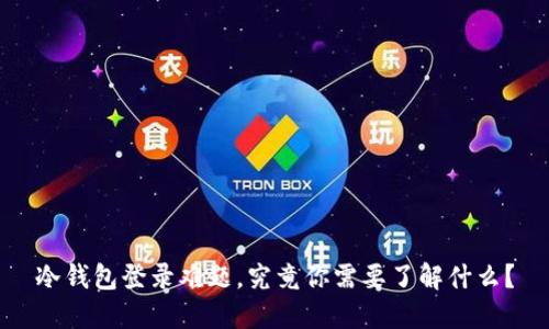 冷钱包登录难题，究竟你需要了解什么？