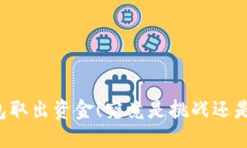 区块链钱包取出资金！究竟是挑战还是轻松胜利？