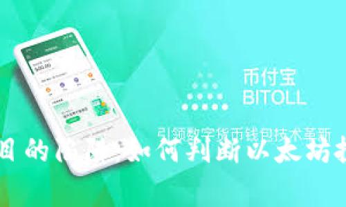 警惕！Tokenim项目的陷阱：如何判断以太坊投资的真实与安全