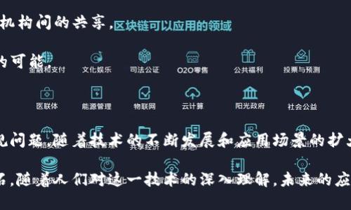 区块链是一种分布式数据库技术，其核心特点是通过去中心化的方式来确保数据的透明性、安全性和不可篡改性。简单来说，区块链可以被视为一个公共的数字账本，其中记录了一系列的交易或信息，这些信息是通过网络上的多个节点共同维护的。

以下是一些区块链的基本概念和特点：

### 区块链的结构

1. **区块（Block）**：区块是区块链的基础单位，每个区块包含一系列的交易数据以及一个唯一的标识符（哈希值）和时间戳。
   
2. **链（Chain）**：多个区块通过哈希值连接在一起，形成一个链。每个区块都指向前一个区块，从而形成不可更改的记录。

3. **节点（Node）**：区块链网络中的每一台计算机或设备都称为节点，所有节点共同参与维护和验证区块链上的数据。

### 区块链的特性

- **去中心化**：区块链并不是由单一的中央机构控制，而是由网络中的每个节点共同验证和记录数据。这样可以降低单点故障的风险，提高系统的可靠性。

- **透明性**：所有交易记录都是公开的，任何人都可以查看。这种透明性帮助防止欺诈和不当行为。

- **不可更改性**：一旦数据被记录在区块链上，就几乎无法更改或删除。这是因为要修改某个区块，需重新计算其后的所有区块，这在计算上是极其困难的。

### 区块链的应用

区块链技术不只局限于加密货币（如比特币），还广泛应用于许多领域：

- **金融**：区块链可以实现跨国汇款、智能合约、证券交易等多种支付方式，降低交易费用和时间。

- **供应链管理**：通过区块链，各个环节的参与者能够实时获取信息，确保产品的来源和流通透明。

- **医疗**：在医疗行业，区块链可以用来保护病历信息，确保患者的隐私，同时促进医疗数据在不同机构间的共享。

- **投票系统**：利用区块链的透明性和不可篡改性，可以实现更加公正的投票系统，减少选举舞弊的可能。

### 未来的发展

尽管区块链技术现在已经跨越了早期的探索阶段，但仍面临许多挑战，比如可扩展性、能源消耗和法规问题。随着技术的不断发展和应用场景的扩大，区块链有潜力在未来改变我们的生活方式和商业模式。

总的来说，区块链是一种颠覆传统的技术，它的核心价值在于建立信任，而信任是人类社会运作的基石。随着人们对这一技术的深入理解，未来的应用前景将更加广阔。
