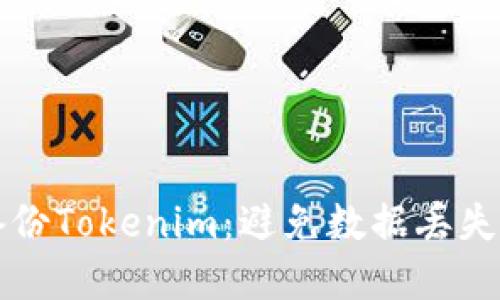 如何安全备份Tokenim：避免数据丢失的实用指南