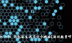 你的 BTC 钱包能生成多少个
