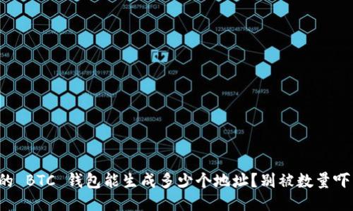 你的 BTC 钱包能生成多少个地址？别被数量吓到！