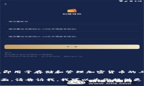 加密货币钱包的翻译成中文通常是“数字钱包”或“加密钱包”。这种翻译反映了它的功能，即用于存储和管理加密货币的工具。这种钱包在区块链技术的背景下运作，允许用户发送、接收和管理他们的虚拟资产。 

如果你需要更详细的信息或想了解具体的加密货币钱包类型、使用方法及其安全性等方面，请告诉我，我可以为你提供更多内容。
