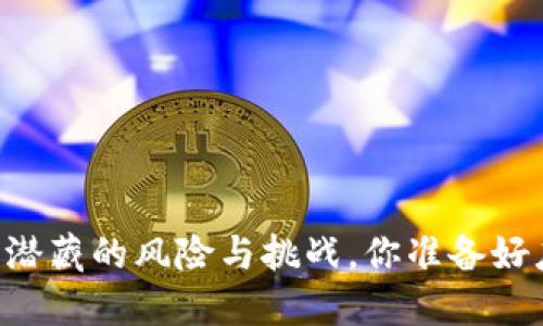 Tokenim：潜藏的风险与挑战，你准备好应对了吗？