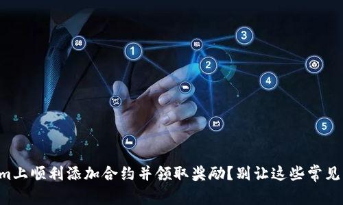 “如何在Tokenim上顺利添加合约并领取奖励？别让这些常见误区拖了后腿！”