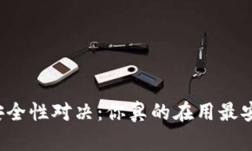 虚拟币钱包安全性对决：你真的在用最安全的选择吗？