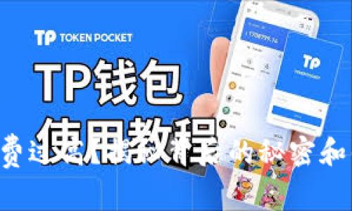 冲币手续费过高?揭秘背后的秘密和省钱妙招!