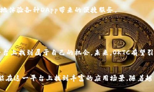 提币网络OKTC指的是OKEx Chain（OKTC），它是由OKEx交易所推出的一条区块链网络，主要用于支持各种金融服务和应用，包括去中心化交易、借贷、NFT等。OKTC旨在为用户提供更高效的交易体验和更低的交易费用。

### OKTC的基本概念

什么是OKTC？
OKTC，即OKEx Chain，是一个由加密货币交易平台OKEx开发的区块链项目。它旨在运用区块链技术来资产交易和管理，为用户提供更便捷的金融服务。OKTC不仅支持OKEx平台上的交易活动，也鼓励开发者在其基础上构建各类去中心化应用。

OKTC的特点
OKTC有几个显著的特点，使其在市场上脱颖而出：
ul
    listrong低交易费用：/strongOKTC设计上注重成本效益，用户在进行交易时，可以享受较低的费用，这对于频繁交易的用户来说是一个极大的优势。/li
    listrong高效率：/strong该网络的交易处理速度较快，旨在减少用户等待时间，提升交易体验。/li
    listrong灵活的开发环境：/strongOKTC支持智能合约，开发者可以在这一平台上轻松构建去中心化应用（DApp），促进生态系统的繁荣。/li
/ul

为什么选择OKTC？
在众多区块链平台中，选择OKTC有几个理由。首先，OKEx作为一个成熟的交易所，具有较高的信任度和用户基础。其次，OKTC的技术支持能够为用户和开发者提供稳定的环境，让他们更加专注于产品的开发和。同时，OKTC在去中心化金融（DeFi）和非同质化代币（NFT）领域都有广泛的应用前景。

### OKTC如何工作？

网络架构
OKTC的网络架构基于共识机制，这种机制通过网络中多个节点的合作来保证交易的安全和有效性。同时，OKTC使用了链下扩展技术，以提升网络的吞吐能力和用户体验。

智能合约的应用
智能合约是区块链技术的一大创新，它允许自执行的合约在没有中介的情况下完成交易。OKTC的智能合约功能非常强大，支持各种金融合约的编写和运行，开发者可以通过简单的编程语言快速实现复杂的逻辑。

### OKTC的应用场景

去中心化金融（DeFi）的崛起
在DeFi领域，OKTC提供了一个去中心化的交易平台，用户可以在没有任何中介的情况下进行资产交易和借贷。此外，用户还可以通过流动性挖掘获得收益，从而实现财富的增值。

NFT市场的扩展
随着NFT的流行，OKTC也为数字艺术品和收藏品的创作和交易提供了平台。用户可以在OKTC网络上创建、购买和销售NFT，享受安全和便捷的交易体验。

### 如何参与OKTC网络？

创建账户
要参与OKTC网络，用户首先需要在OKEx交易所创建一个账户，并完成必要的身份验证。这样一来，用户就可以将资产存入OKTC网络进行交易。

资产充值
完成注册后，用户可以通过各种方式向交易所充值资产，这些资产可以是法币或其他数字货币。充值后，用户可以选择将资产转移至OKTC网络进行进一步的交易操作。

使用DApp
在OKTC网络上，用户可以访问不同的去中心化应用，进行资产的交易、借贷以及投资等操作。只需连接钱包，用户便可以无缝地体验各种DApp带来的便捷服务。

### 结论

更多的未来可能性
随着区块链技术的不断发展和应用，OKTC将会在更多领域展开探索和创新。无论是一位普通用户还是开发者，都能在这个平台上找到属于自己的机会。未来，OKTC有望引领更多的金融创新，改变人们的交易方式和财富管理理念。

总结
OKTC，作为OKEx推出的区块链网络，凭借其高效、低费的特点，为用户带来了便捷的交易体验。无论是投资者还是开发者，都能在这一平台上找到丰富的应用场景。随着越来越多的项目和应用在OKTC上展开，未来这个网络将会有更广阔的发展空间。