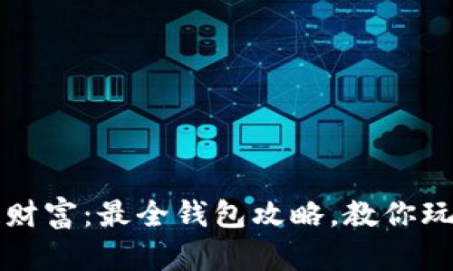 解锁区块链财富：最全钱包攻略，教你玩转数字资产