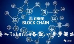 如何轻松导入Tokenim备份，