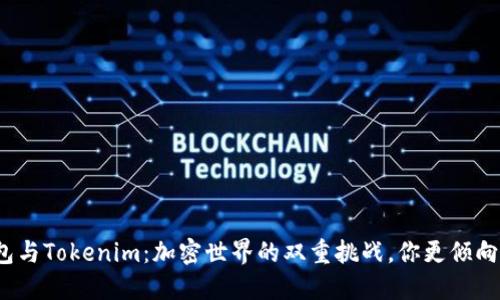 TP钱包与Tokenim：加密世界的双重挑战，你更倾向哪个？