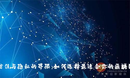 跨越信任与隐私的界限：如何选择最适合你的区块链钱包