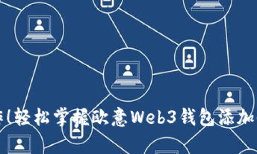 拒绝复杂操作！轻松掌握欧意Web3钱包添加银行卡的方法