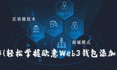拒绝复杂操作！轻松掌握欧意Web3钱包添加银行卡的方法