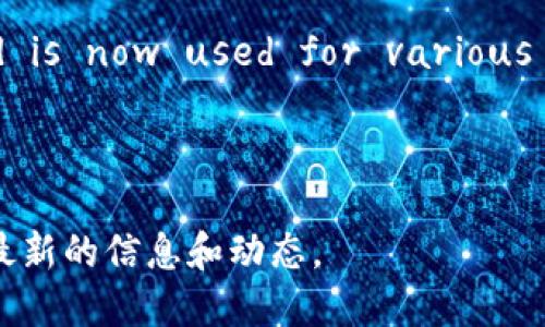 Tokenim是一个数字资产交易平台，提供多种加密货币的交易和投资服务。它支持的币种可能会不断变化，因此建议直接访问Tokenim的官网或相关信息平台以获取最新的信息。不过，一般来说，Tokenim可能支持一些主流币种和项目，包括但不限于：

1. **比特币（BTC）**：作为第一个和最知名的加密货币，比特币是许多交易平台的基础。
   
2. **以太坊（ETH）**：以太坊是一个去中心化的智能合约平台，支持多种去中心化应用。

3. **波卡（DOT）**：波卡是一个连接不同区块链的网络，使得数据和资产能够跨链转移。

4. **瑞波币（XRP）**：瑞波币以其快速的交易速度和低费用而闻名，主要用于跨境支付。

5. **莱特币（LTC）**：莱特币被认为是“比特币的银”，其交易速度比比特币快。

6. **链环（LINK）**：Chainlink是一种去中心化的预言机网络，允许智能合约安全地连接到外部数据源。

7. **狗狗币（DOGE）**： originally created as a joke, it has gained a significant following and is now used for various transactions.

8. **其他山寨币**：根据平台的更新，Tokenim也可能会支持一些新的项目和山寨币。

为了获取更完整的币种列表和交易对，建议您访问Tokenim的官方网站或其相关的社交媒体，以确保获取到最新的信息和动态。