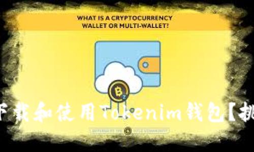 华为手机如何顺利下载和使用Tokenim钱包?挑战与解决方案一览!
