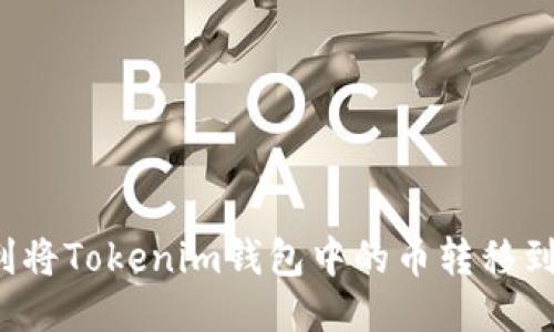 如何顺利将Tokenim钱包中的币转移到交易所？