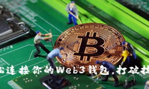 如何轻松连接你的Web3钱包，打破技术壁垒!