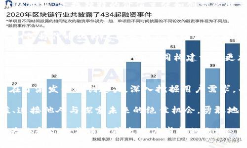 打破常规，自定义代币在区块链世界的无限可能！
自定义代币,区块链,加密货币/guanjianci

引言: 自定义代币的崛起
在当今数字经济的浪潮中，自定义代币的概念正在引起越来越多的关注。无论是创业公司、艺术家还是普通用户，自定义代币似乎为每个人提供了一种崭新的方式来表达价值、创造社群以及连接彼此。在传统金融体系之外，这些代币以其独特的价值和灵活性为各类项目注入了活力。

自定义代币的基础知识
简单来说，自定义代币是建立在区块链上的一种数字资产，用户可以根据自身需求和创造力设计这些代币。最常见的平台包括以太坊、Binance Smart Chain等，这些平台提供了必要的工具和协议，使得任何人都能够创建自己的代币，而无需过于复杂的技术背景。

自定义代币的形式多种多样，可以用于多种不同的目的。比如说，某个社区可以用代币来奖励用户的参与，艺术家可以利用代币来对其作品进行标记与交易，甚至企业可以通过代币进行股权融资等。这些应用场景和灵活性使自定义代币成为一个极具吸引力的选择。

如何创建自定义代币
如果你决定踏上创建自定义代币的旅程，首先需要对区块链技术有所了解。虽然与传统编程有些许不同，但只要你具备一定的计算机基础，学习过程并不会太过艰难。

接下来，你可以选择一个合适的区块链平台。例如，以太坊是一种非常流行的选择，因为它支持智能合约，可以让你轻松创建ERC-20代币。你可以根据项目需求设定代币名称、总供应量、发行规则等。

当你完成代币的设计后，可以使用一些工具（如Remix或Truffle）将智能合约部署到区块链上。完成后，你的代币便正式出生，可以在各种交易所或钱包中进行交易。

打造成功的自定义代币的秘诀
虽然创建自定义代币的过程看似简单，但要使其获得成功却需要深入思考。一方面，你要有明确的目标，理解为什么需要这种代币，主要的使用场景是什么。此外，要为代币设定合理的价值体系，创造出一些用户乐于参与的激励机制。

此外，持久的社区支持是自定义代币成功的重要一环。利用社交媒体、社区论坛等渠道与潜在用户沟通，分享代币的价值及使用场景，鼓励用户参与，让他们在代币的生态系统中找到属于自己的位置。

自定义代币带来的挑战与机遇
尽管自定义代币为项目提供了无限的可能性，但在这一过程中也存在一些不容忽视的挑战。首先是技术上的复杂性，特别是对于那些并没有开发背景的用户，他们可能在创建及管理代币时遇到困难。

其次，市场的竞争也是不可忽视的。在当前炙手可热的加密货币市场中，数以千计的代币争相涌现，如何让你的代币从中脱颖而出成为了另一项重要挑战。

然而，正是由于这些挑战，创造者们才会更加激励，推动自定义代币的不断进步与创新。在这个快速变化的市场中，为了站稳脚跟，寻找独特的价值主张和创新的解决方案将是每个项目成功的关键。

未来展望: 自定义代币的潜力
随着区块链技术的不断进步和社会对数字资产认知的提升，自定义代币的未来充满希望。越来越多的行业已经开始探索如何将代币化与其业务模式相结合，推动创意和灵感的崭新融合。

期待着，在不久的将来，自定义代币会突破传统界限，为社会带来更深远的影响。或许，每个人都有机会在这个新兴的生态系统中找到自己的位置，共同构建一个更加分散和多元化的数字经济。

总结: 投身自定义代币世界的第一步
自定义代币不仅仅是技术上的挑战，更是一场创意与价值的探索之旅。当你决定和这个崭新的世界互动时，请记住，关键在于激发你的创造力，深入挖掘用户需求，并始终保持开放的心态。

无论你是首次接触区块链的新人，还是已经在行业内有所涉猎的参与者，创建自定义代币的过程都是一种实现自我价值、连接他人与探索未来的绝佳机会。勇敢地迈出第一步，你将会发现这个世界的更多可能性。

在这个充满竞争和机会的领域，谁都可以是创新的引领者。只要你能够把握住机遇，结合自己的独特视角和理念，无疑会为你和你的代币开辟出一片崭新的天地。