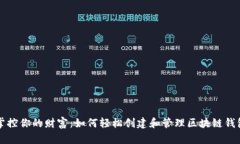 掌控你的财富：如何轻松