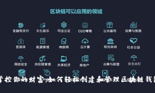 掌控你的财富：如何轻松创建和管理区块链钱包