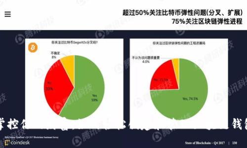 掌控你的财富：如何轻松创建和管理区块链钱包