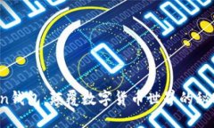 imtiken钱包：颠覆数字货币