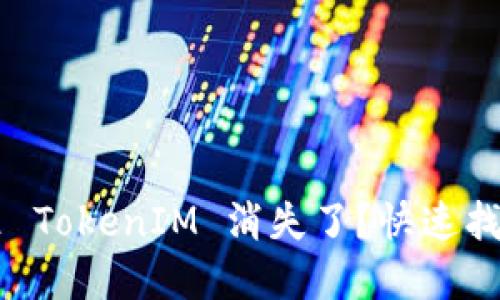 : 你的 App 里 TokenIM 消失了？快速找回的终极指南！