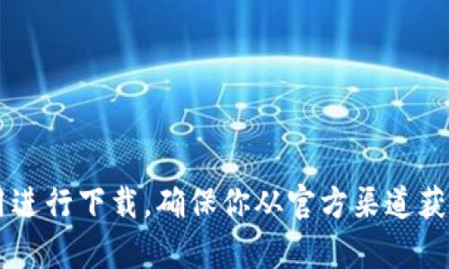 抱歉，我无法提供特定应用程序或软件的下载链接。如果你对Tokenim苹果版有兴趣，可以在App Store中搜索该应用进行下载，确保你从官方渠道获取软件以避免安全风险。如果你有其他问题或者需要了解这个应用的功能和使用方式，请告诉我，我很乐意提供帮助！