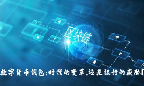 数字货币钱包：时代的变革，还是银行的威胁？
