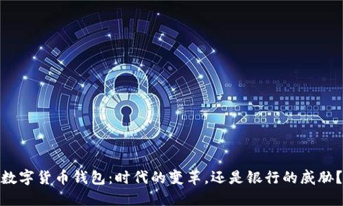 数字货币钱包：时代的变革，还是银行的威胁？
