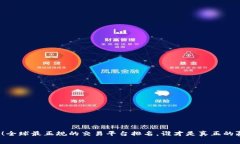 揭秘！全球最正规的交易